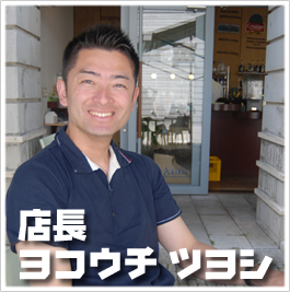 石油ボイラー110番の店長 ヨコウチ ツヨシ 石油ボイラー110番の店長 ヨコウチ ツヨシ