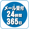 メール受付24時間365日 メール受付24時間365日