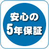 安心の5年保証 安心の5年保証