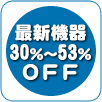 最新機器が30%〜53%OFF 最新機器が30%〜53%OFF