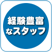 経験豊富なスタッフ 経験豊富なスタッフ