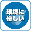 環境に優しい 環境に優しい